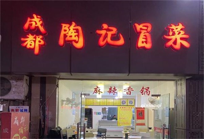 陶记冒菜加盟