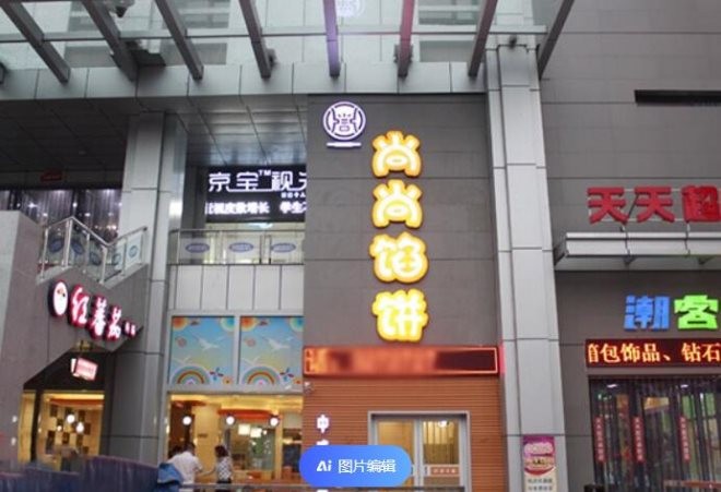 尚尚馅饼加盟