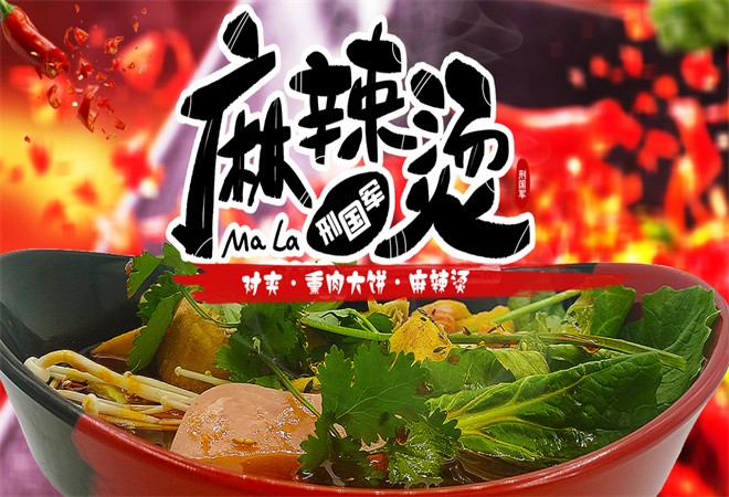 邢国军熏肉大饼麻辣烫加盟