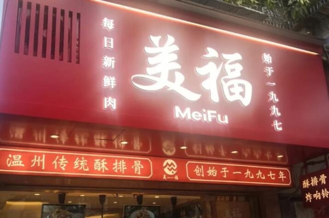 美福酥排骨加盟