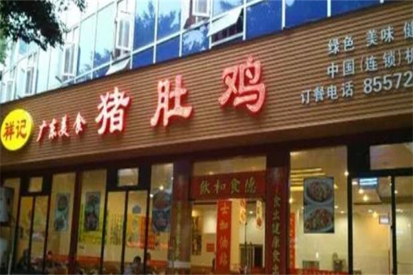 祥记猪肚鸡加盟