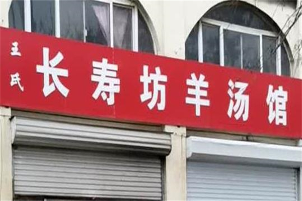 长寿坊羊肉汤加盟