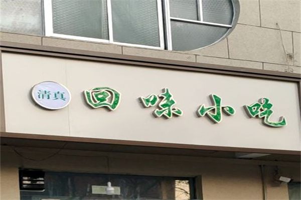 回味小吃加盟