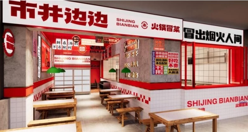 市井边边火锅冒菜