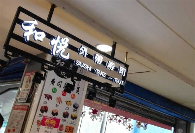 和之悦寿司加盟