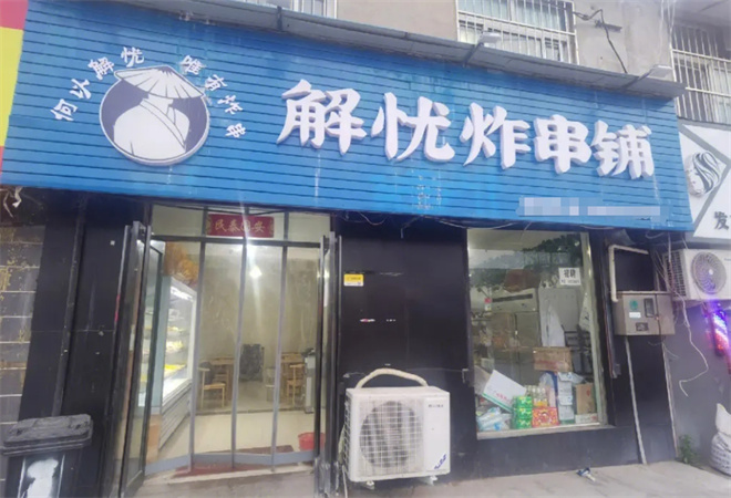 解忧炸串铺加盟