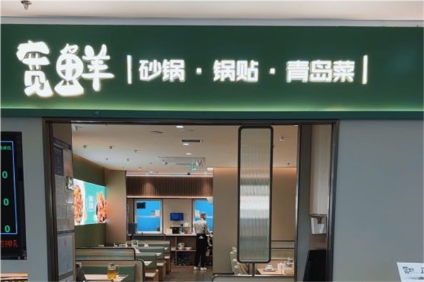 宽鲜锅贴加盟