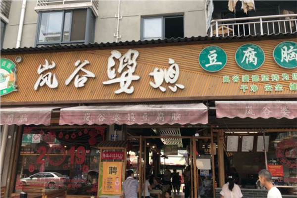 岚谷婆媳加盟