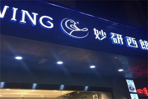 妙研西饼加盟