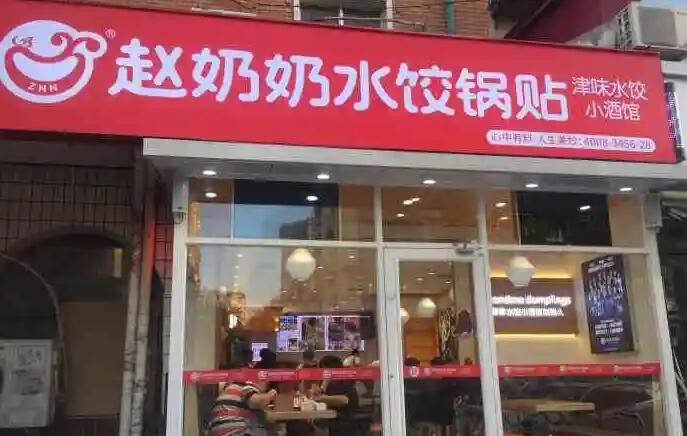 赵奶奶水饺锅贴