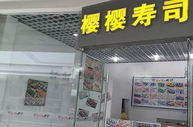 樱樱寿司