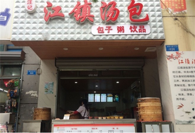 江镇汤包加盟