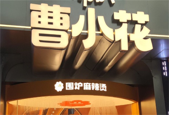 曹小花围炉麻辣烫加盟