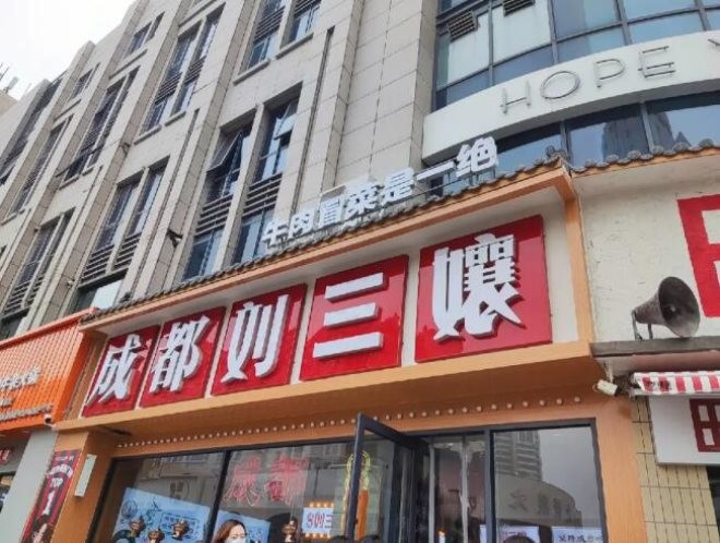 成都刘三孃牛肉冒菜加盟