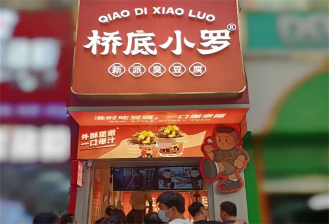 桥底小罗新派臭豆腐加盟
