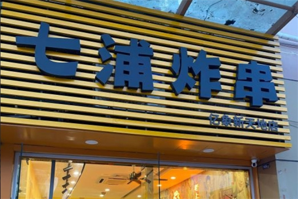 七浦炸串串加盟