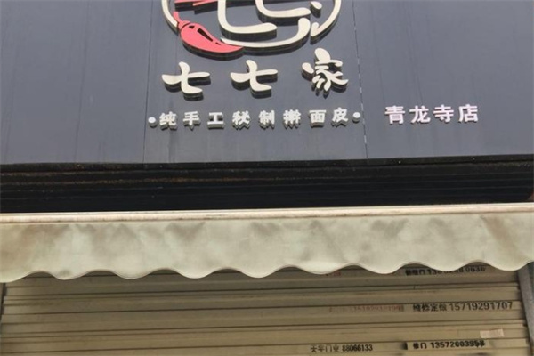 七七家擀面皮加盟