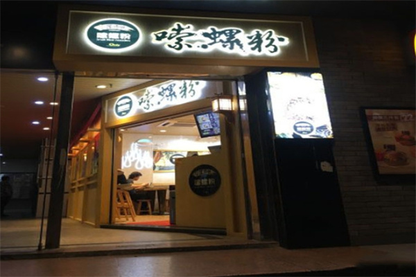 螺师爷嗦螺粉加盟