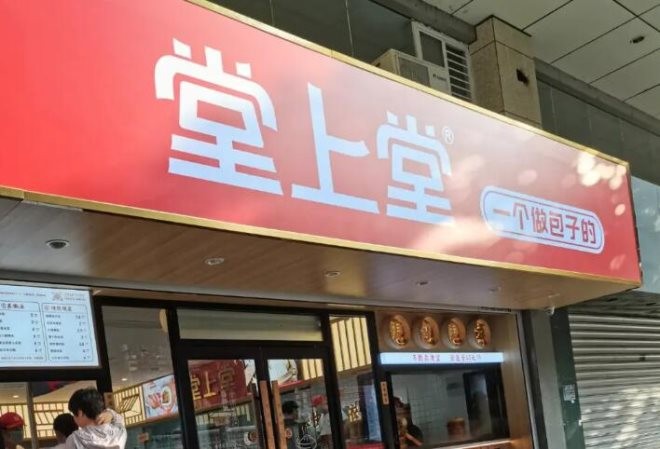 堂上堂包子加盟
