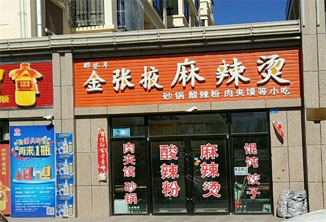 金张掖麻辣烫加盟