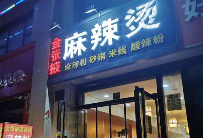 金张掖麻辣烫加盟 金张掖麻辣烫加盟