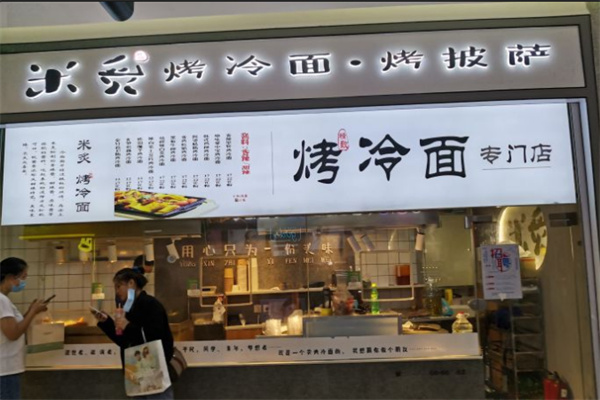 米炙烤冷面加盟