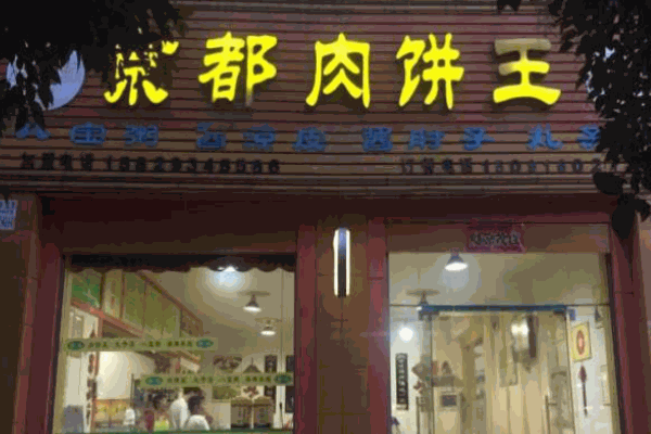 京都肉饼王加盟