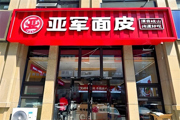 亚军擀面皮加盟
