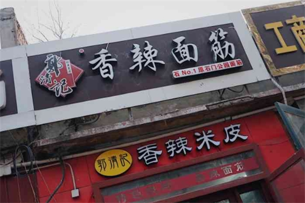郭清记香辣面筋加盟