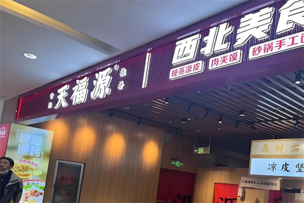 天福源肉夹馍加盟