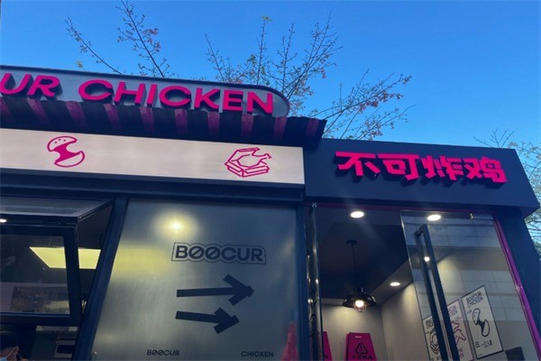 不可炸鸡BOOCUR CHICKEN加盟
