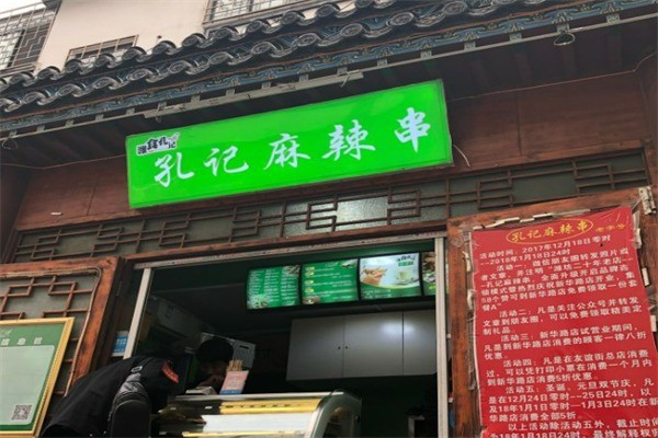 孔记麻辣串卷饼加盟