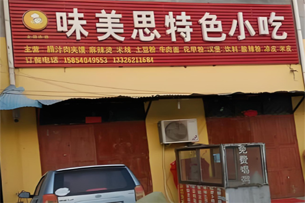 味美思小吃加盟