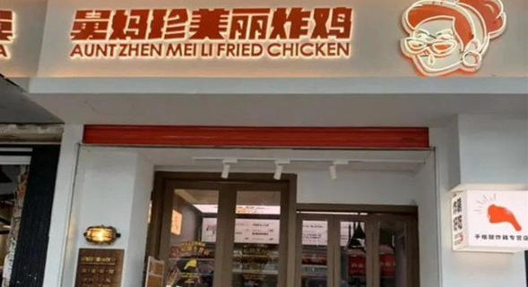 舅妈珍美丽炸鸡加盟