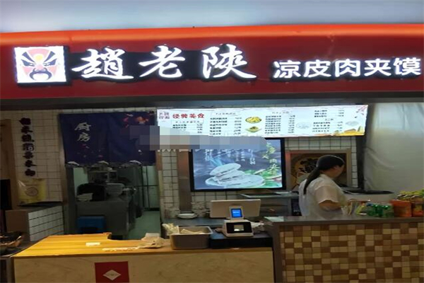 赵老陕凉皮肉夹馍加盟
