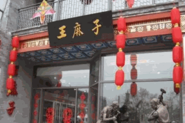 王麻子锅贴加盟