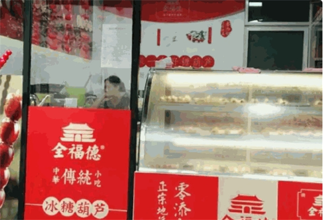 全福德冰糖葫芦加盟 全福德冰糖葫芦加盟