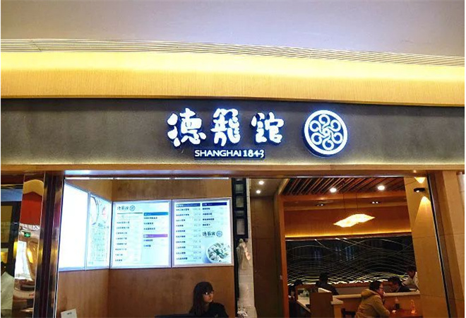 德笼馆汤包 德笼馆汤包