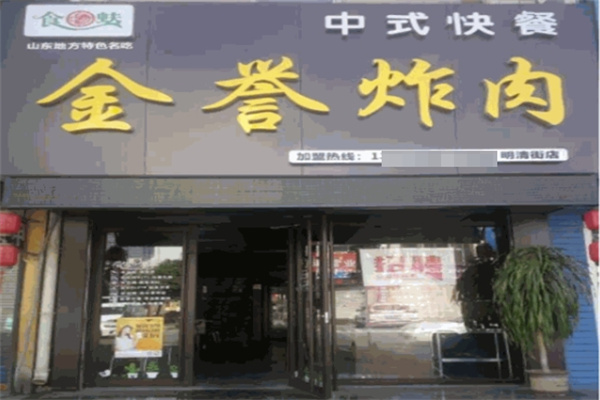 金誉炸肉加盟