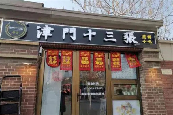 津门十三张煎饼加盟