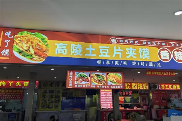 高陵土豆片夹馍加盟