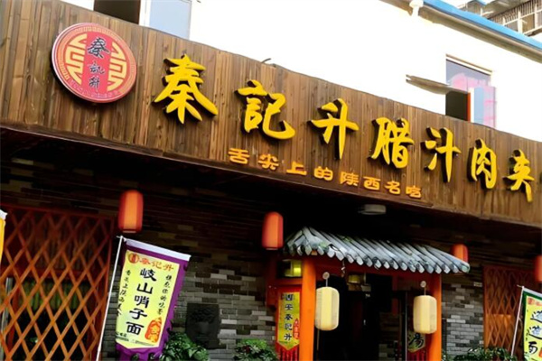 秦记升腊汁肉夹馍加盟