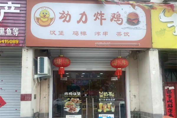 动力炸鸡店加盟
