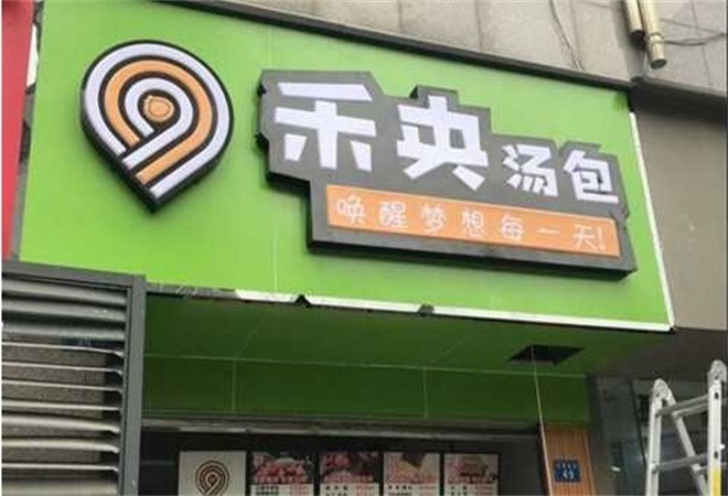 禾央汤包加盟