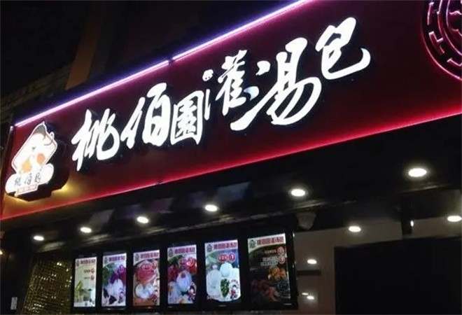 桃佰园灌汤包加盟