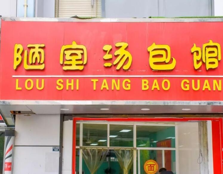 陋室汤包加盟