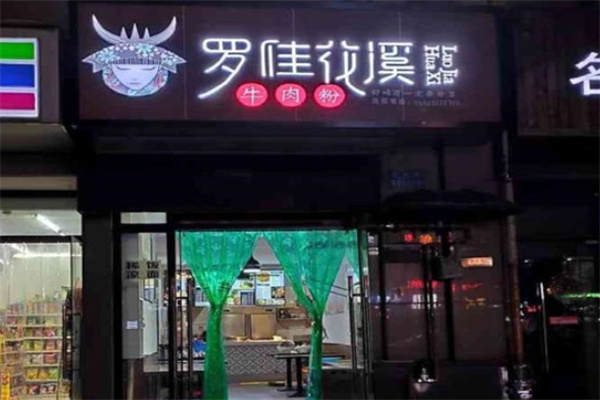 罗佳花溪牛肉粉加盟