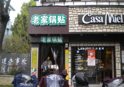 老家锅贴加盟
