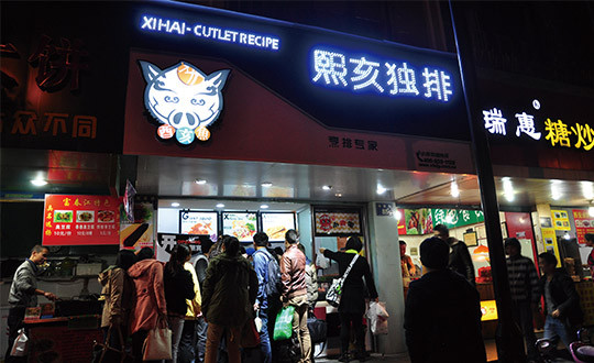 熙亥独排加盟