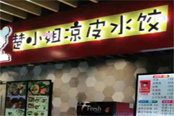 楚小姐凉皮加盟